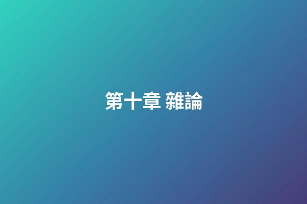 第十章 雜論